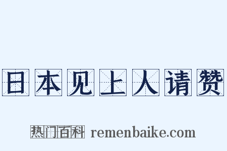 日本见上人请赞是什么意思的图片